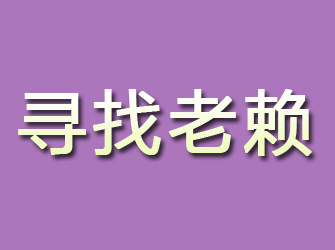 水磨沟寻找老赖